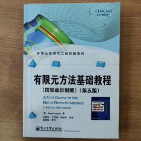 有限元应用与工程实践系列：有限元方法基础教程（国际单位制版 第五版）