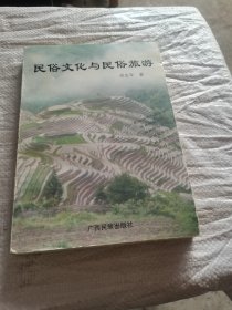 民俗文化与民俗旅游