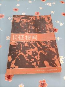 长征秘闻