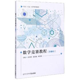 数学竞赛教程(第1册校企行业合作系列教材)