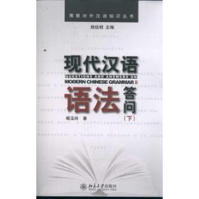 新华正版 现代汉语语法答问（下） 杨玉玲 9787301191040 北京大学出版社