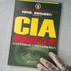 CIA超级攻心术美国中央情报局特工掌握人心的超强技巧