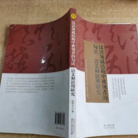 汉语领属结构中被领者的句法、语义和语用研究