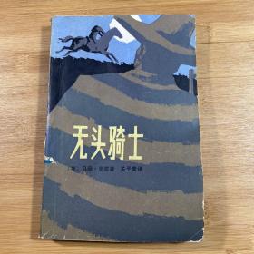 无头骑士（1981年印刷）