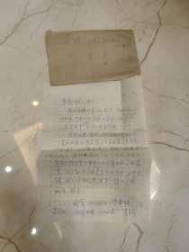 导演朱康林信签纸大小一张带信封，信封有破损