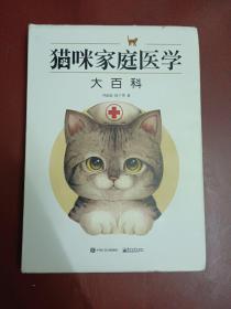 猫咪家庭医学大百科【16开精装】