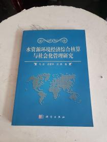 水資源環境經濟綜合核算與社會化管理研究