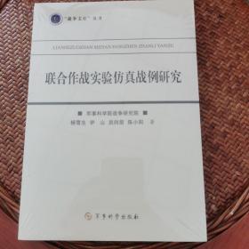 聯合作戰實驗仿真戰例研究
