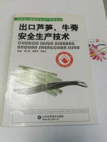 出口芦笋、牛蒡安全生产技术