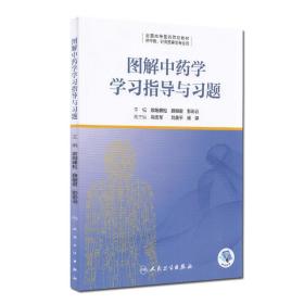 圖解中藥學學習指導與習題高等醫藥院校教材供中醫針灸推拿類專業用歐陽峰松薛麗君彭彩云人民衛生出版社9787117310444
