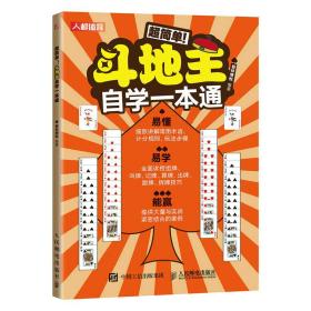 新华正版 斗地主自学一本通 爱林博悦 9787115609342 人民邮电出版社