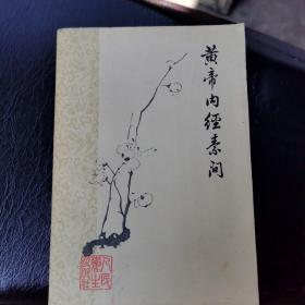 黄帝内经素问