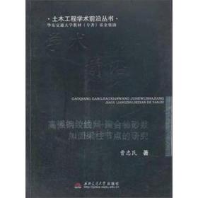 高强钢绞线网-聚合物砂浆加固梁柱节点的研究 建筑设备 曹忠民 新华正版