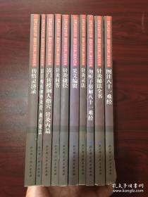 明清针灸秘法丛书 国医大师贺普仁临床点评本（全10册）针灸捷径+针灸灵法+采艾编翼+凌门传授铜人指穴 针灸内篇+针灸秘法全书+图注八十一难经+勿听子俗解八十一难经+传悟灵济录+彭注痈疽神妙灸经 刺疔捷法+针灸问答