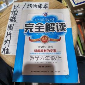 小学教材完全解读：数学（6年级上）（新课标·北师）（金版）