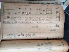 明代万历宣城梅诞生先生原本（ 荣阳字汇）孤本 存11册好品8-9品。梅膺祚，字诞生，安徽宣城人。明国子监太学生“古代字典体例的开创者”。是我国古代唯一完备的大字典，视为稀世典籍。非常极具历史研究价值