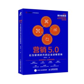 营销5.0：后互联网时代的企业战略营销 杨芳莉 9787115564191