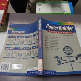 Power Builder数据库系统开发实例导航（第二版）