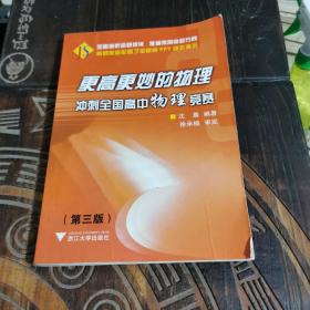 更高更妙的物理：冲刺全国高中物理竞赛