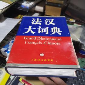 法汉大词典     A--H