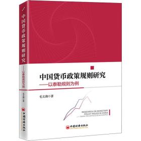 新华正版 中国货币政策规则研究——以泰勒规则为例 毛文莉 9787513667074 中国经济出版社