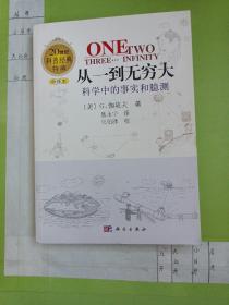 从一到无穷大：科学中的事实和臆测