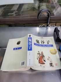 鬼谷子