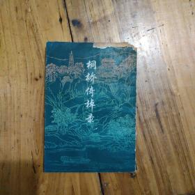 桐桥倚棹录