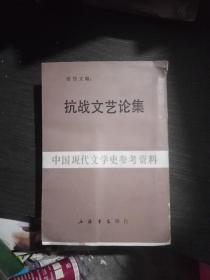 抗战文艺论集(一版一印5000册)