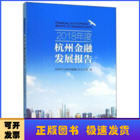2018年度杭州金融发展报告