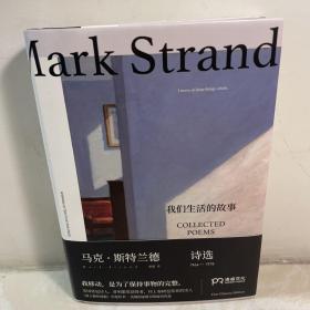 我们生活的故事：马克·斯特兰德诗选（1964—1978）
