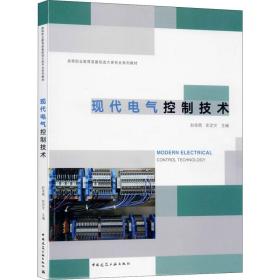 新华正版 现代电气控制技术 赵佳萌 9787112246236 中国建筑工业出版社