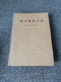 历史唯物主义（精装）