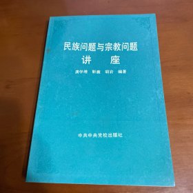 民族问题与宗教问题讲座（作者签名）