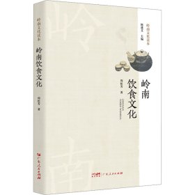 岭南饮食文化 9787218157610 周松芳 广东人民出版社