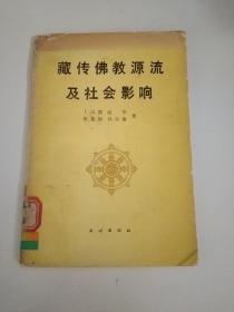 藏传佛教源流及社会影响（馆藏书）