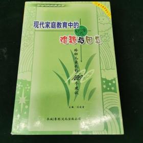 当代中国幼教丛书 现代家庭教育中的难题与困惑，幼儿家长的100个建议