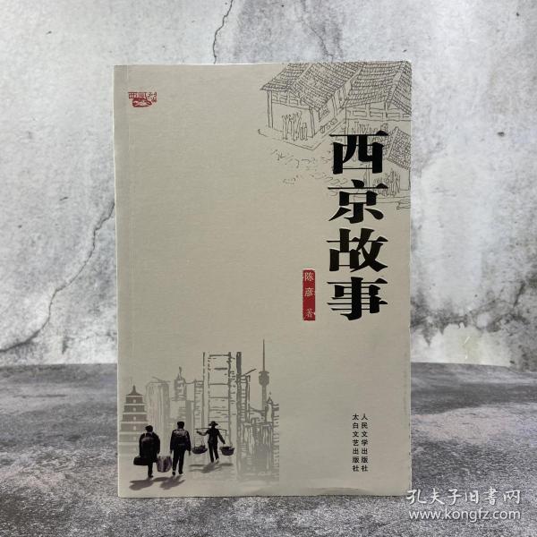 第十届茅盾文学奖者 陈彦签名《西京故事》（一版一印）