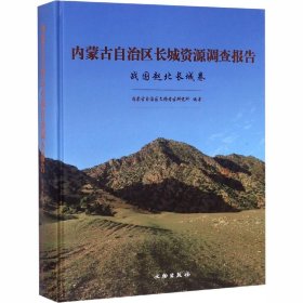 内蒙古自治区长城资源调查报告 战国赵北长城卷
