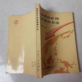 遙感找礦的原理和方法