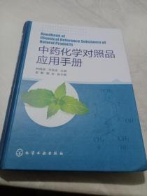 中药化学对照品应用手册