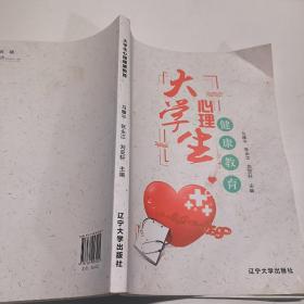 大学生心理健康教育 2019版 辽宁大学出版社