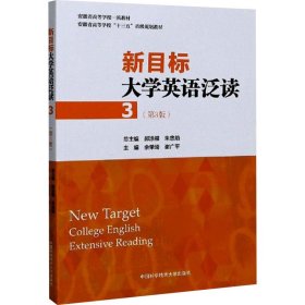 新目标大学英语泛读
