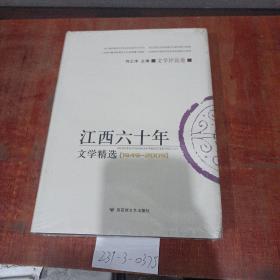 江西江西60年文学精选（1949~2009）文学评论卷