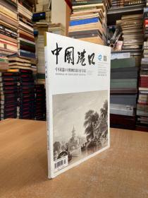 中国港口博物馆刊专辑2019年增刊第1期.