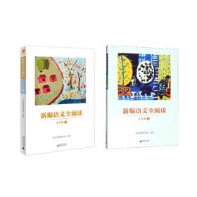 新編語文全閱讀(9上下)共2冊 普通圖書/教材教輔/教輔/中學教輔/初中通用 編者:羅懷海|責編:劉美文//楊儀寧 廣西師大 9787559824134