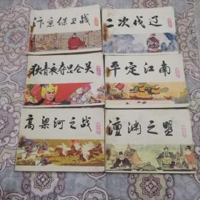 中国历史演义故事画《宋史》