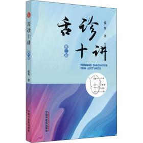 舌诊十讲 第2版 张坚 9787513269995 中国中医药出版社