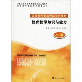 【正版新书】 教育教学知识与能力 小学 彭玲艺 何杰 何君辉 南京大学出版社