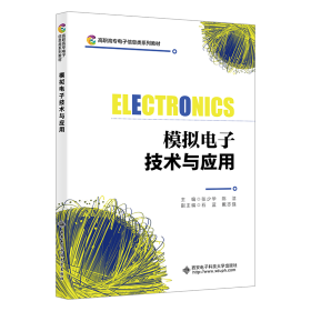 【正版新书】 模拟技术与应用 张少华 西安科技大学出版社